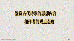 古代诗歌鉴赏之思想内容和作者的观点态度课件市公开课一等奖省赛课微课金奖PPT课件