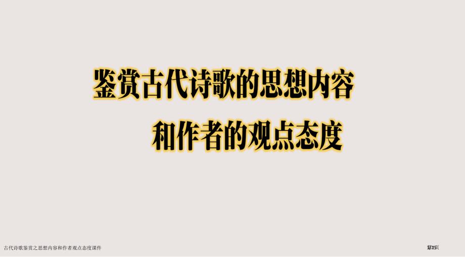 古代诗歌鉴赏之思想内容和作者的观点态度课件市公开课一等奖省赛课微课金奖PPT课件_第1页