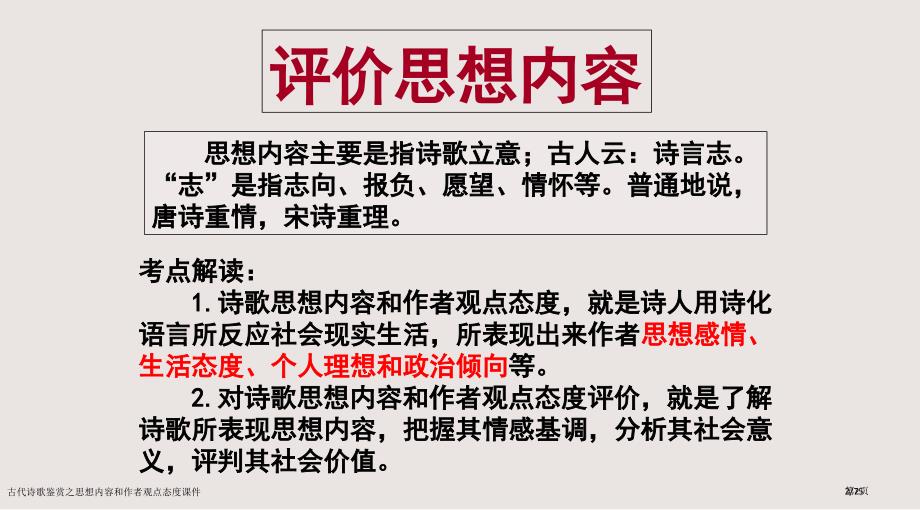 古代诗歌鉴赏之思想内容和作者的观点态度课件市公开课一等奖省赛课微课金奖PPT课件_第2页