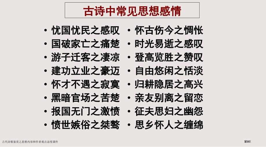 古代诗歌鉴赏之思想内容和作者的观点态度课件市公开课一等奖省赛课微课金奖PPT课件_第3页