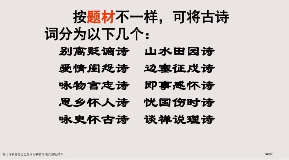 古代诗歌鉴赏之思想内容和作者的观点态度课件市公开课一等奖省赛课微课金奖PPT课件_第5页