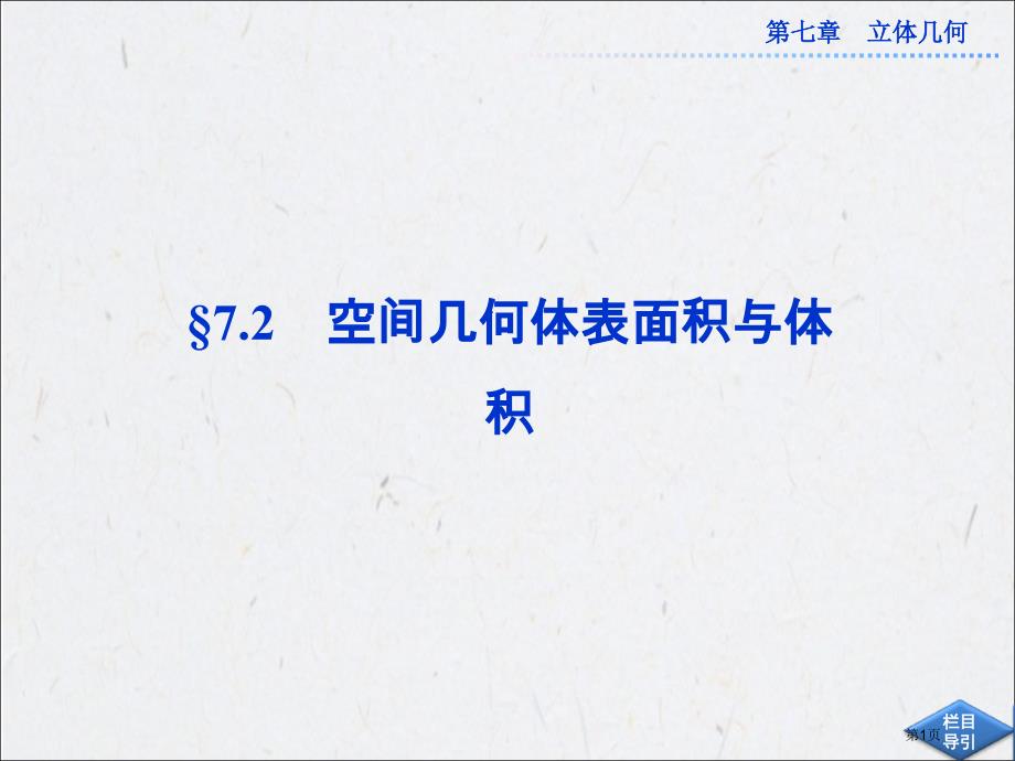 72空间几何体的表面积与体积市公开课特等奖市赛课微课一等奖PPT课件_第1页