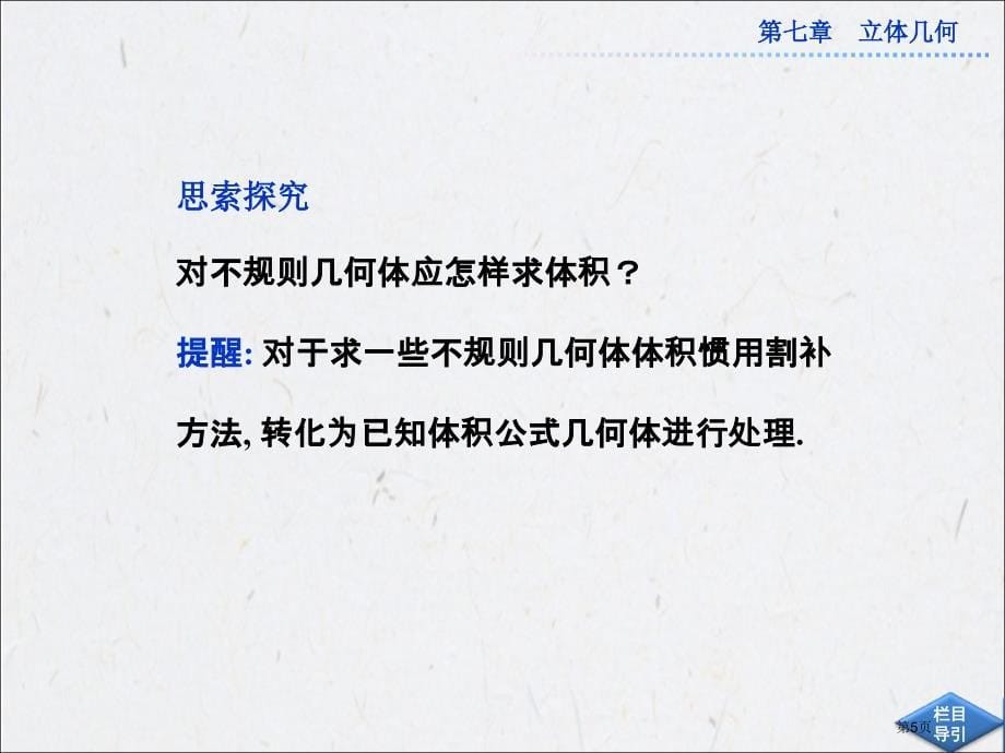 72空间几何体的表面积与体积市公开课特等奖市赛课微课一等奖PPT课件_第5页