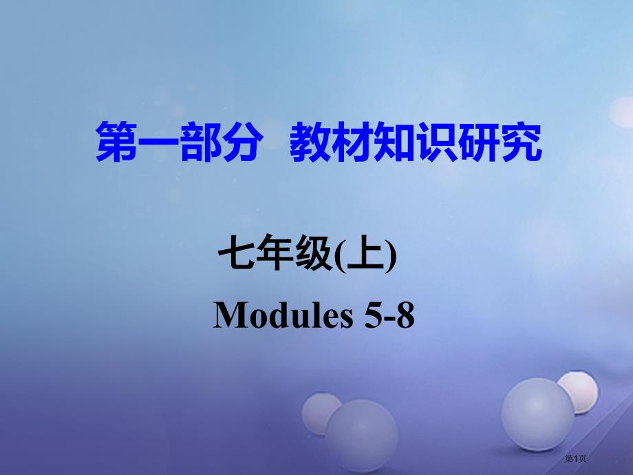 中考英语--教材知识研究-七上-Modules-5-8市赛课公开课一等奖省名师优质课获奖PPT课件_第1页