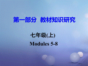 中考英语--教材知识研究-七上-Modules-5-8市赛课公开课一等奖省名师优质课获奖PPT课件