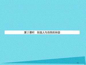 高中生物第5单元人与环境第二课时创造人与自然的和谐省公开课一等奖新名师优质课获奖PPT课件