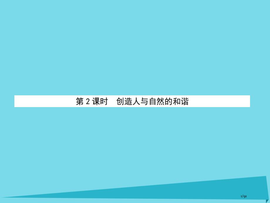 高中生物第5单元人与环境第二课时创造人与自然的和谐省公开课一等奖新名师优质课获奖PPT课件_第1页