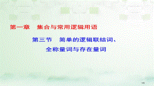 高考数学一轮复习第一章集合与常用逻辑用语第3节简单的逻辑联结词全称量词与存在量词市赛课公开课一等奖省