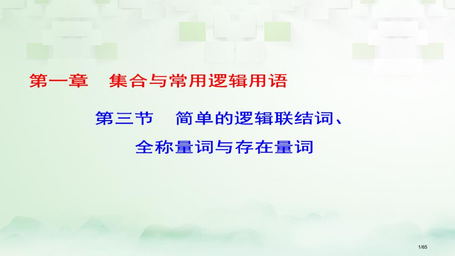 高考数学一轮复习第一章集合与常用逻辑用语第3节简单的逻辑联结词全称量词与存在量词市赛课公开课一等奖省_第1页