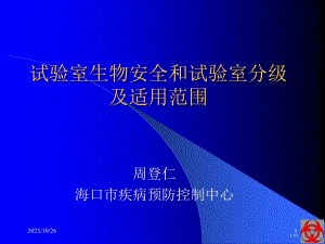 实验室生物安全和实验室分级及适用省公开课一等奖全国示范课微课金奖PPT课件