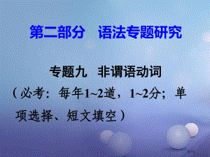 中考英语--语法专题研究-专题九-非谓语动词-命题点1市赛课公开课一等奖省名师优质课获奖PPT课件