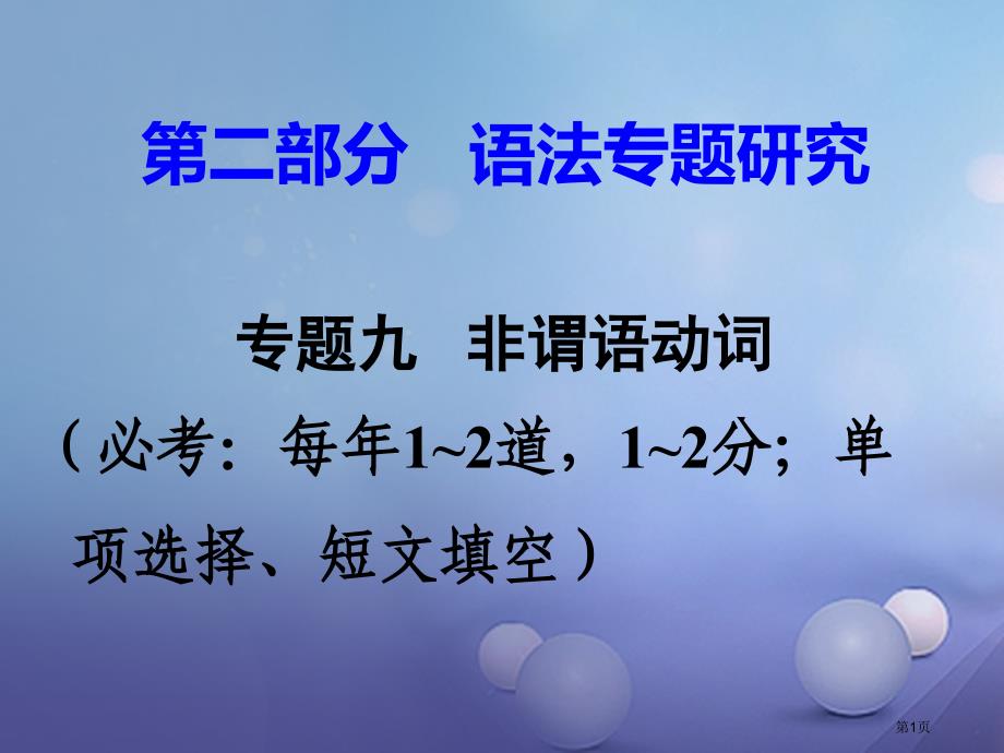 中考英语--语法专题研究-专题九-非谓语动词-命题点1市赛课公开课一等奖省名师优质课获奖PPT课件_第1页