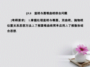 高考数学总复习9.8.1直线与圆锥曲线市赛课公开课一等奖省名师优质课获奖PPT课件