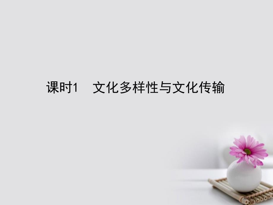 高考政治复习3.2.1文化的多样性与文化传播市赛课公开课一等奖省名师优质课获奖PPT课件_第1页