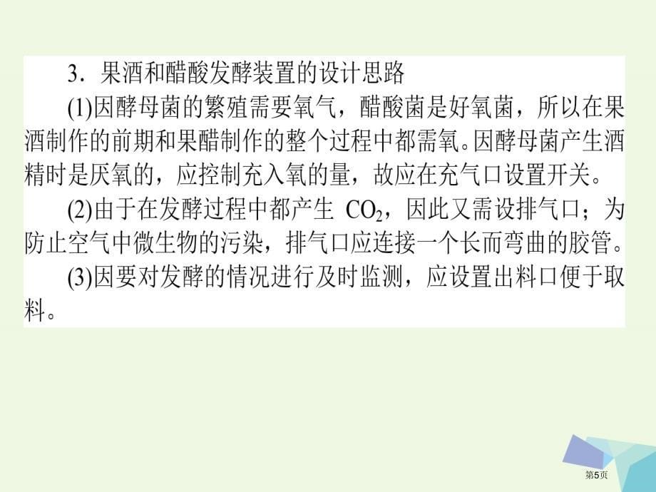 高考生物复习构想专题1传统发酵技术应用基础落实案2传统发酵技术应用全国公开课一等奖百校联赛示范课赛课_第5页