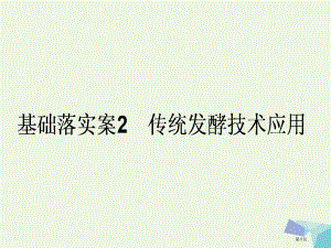 高考生物复习构想专题1传统发酵技术应用基础落实案2传统发酵技术应用全国公开课一等奖百校联赛示范课赛课