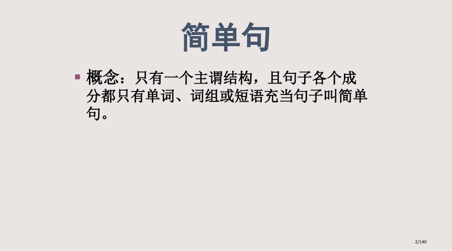 初中英语主系表结构讲解课件省公开课金奖全国赛课一等奖微课获奖PPT课件_第2页