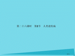 高考高考生物复习第五章基因突变及其他变异第二十六课时第3节人类遗传病全国公开课一等奖百校联赛示范课赛