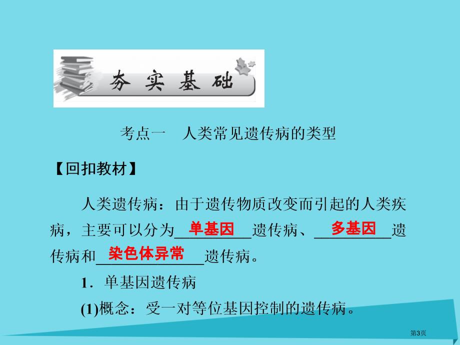 高考高考生物复习第五章基因突变及其他变异第二十六课时第3节人类遗传病全国公开课一等奖百校联赛示范课赛_第3页