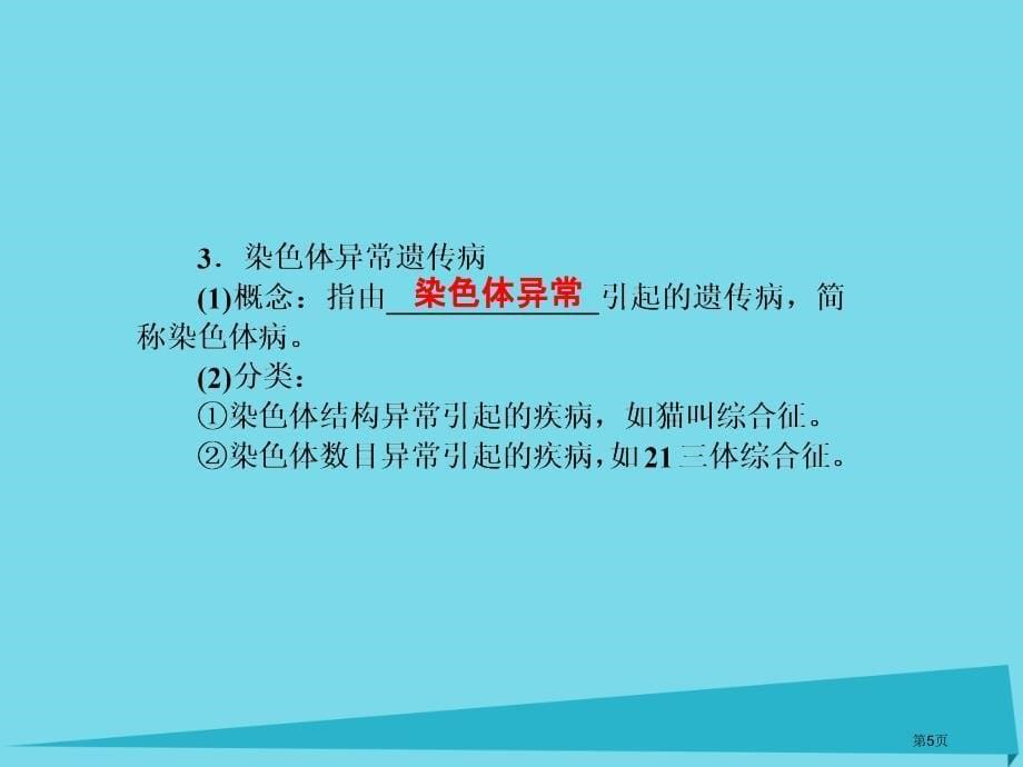 高考高考生物复习第五章基因突变及其他变异第二十六课时第3节人类遗传病全国公开课一等奖百校联赛示范课赛_第5页