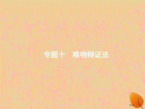 高考政治复习第二编专题整合高频突破2.10唯物辩证法市赛课公开课一等奖省名师优质课获奖PPT课件