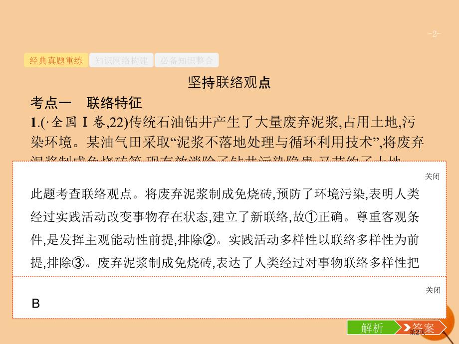 高考政治复习第二编专题整合高频突破2.10唯物辩证法市赛课公开课一等奖省名师优质课获奖PPT课件_第2页