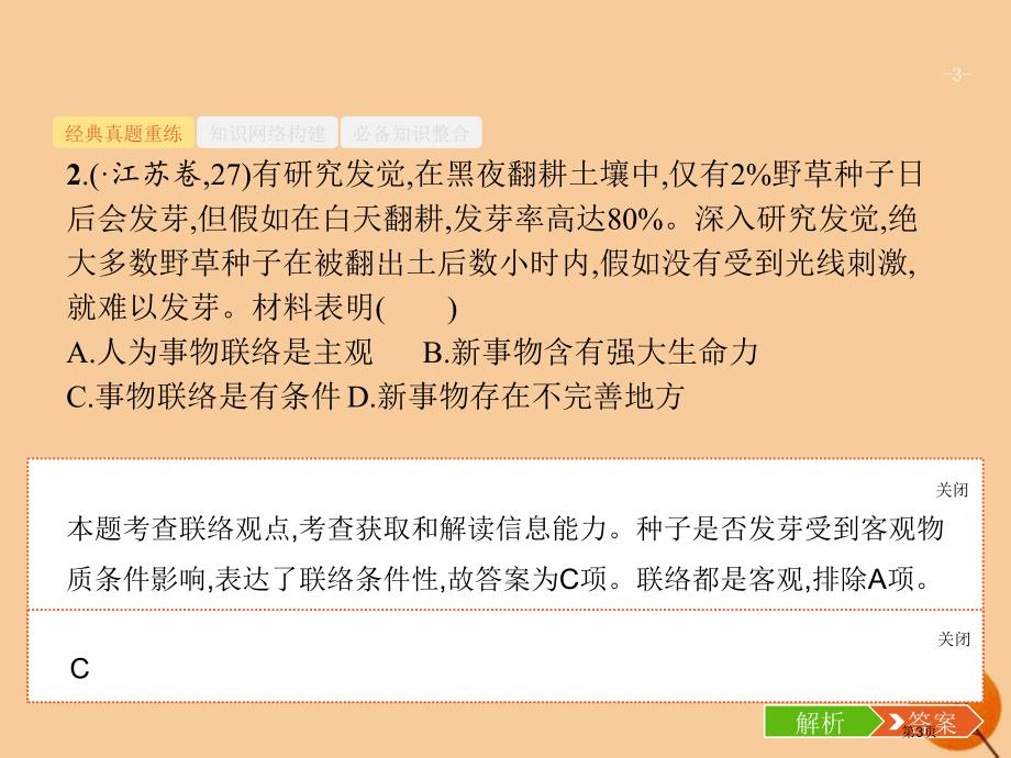 高考政治复习第二编专题整合高频突破2.10唯物辩证法市赛课公开课一等奖省名师优质课获奖PPT课件_第3页