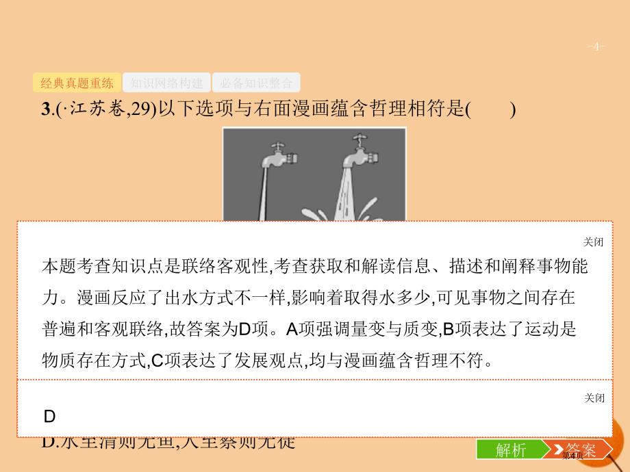 高考政治复习第二编专题整合高频突破2.10唯物辩证法市赛课公开课一等奖省名师优质课获奖PPT课件_第4页