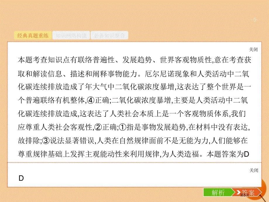 高考政治复习第二编专题整合高频突破2.10唯物辩证法市赛课公开课一等奖省名师优质课获奖PPT课件_第5页