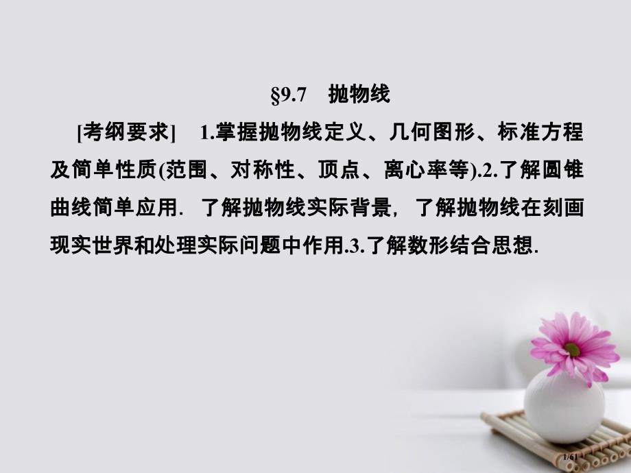 高考数学总复习9.7抛物线ppt市赛课公开课一等奖省名师优质课获奖PPT课件_第1页