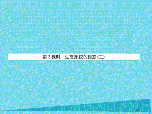 高中生物第4单元生态系统的稳态第三课时生态系统的稳态省公开课一等奖新名师优质课获奖PPT课件