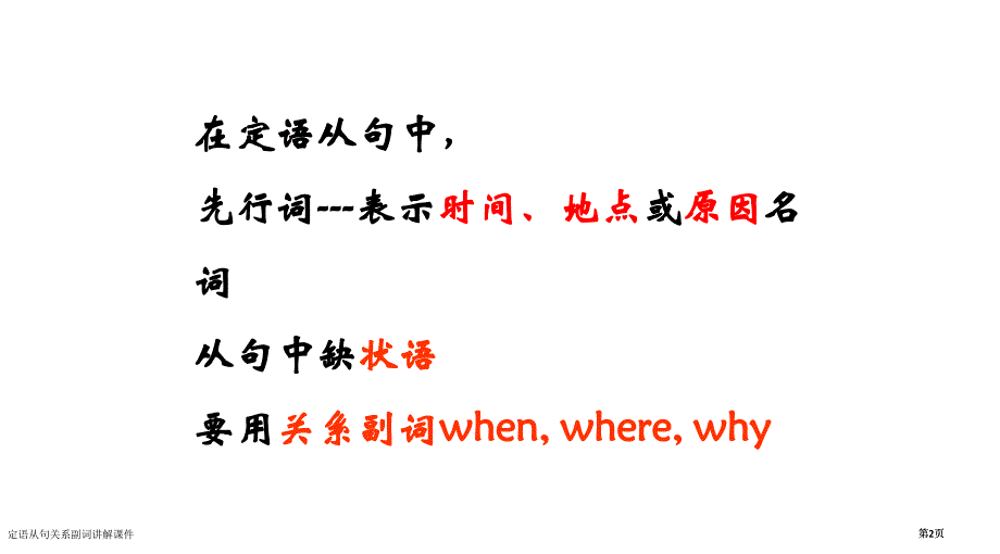 定语从句关系副词讲解课件市公开课一等奖省赛课微课金奖PPT课件_第2页