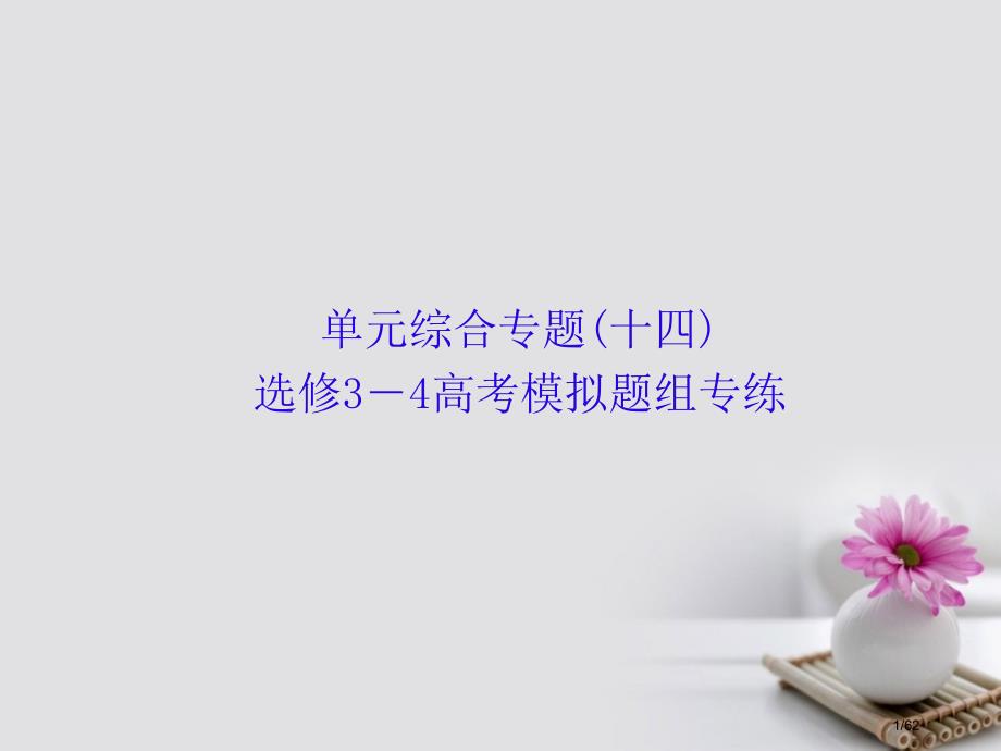 高考物理复习单元综合专题十四选修高考模拟题组专练市赛课公开课一等奖省名师优质课获奖PPT课件_第1页