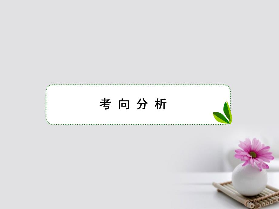 高考物理复习单元综合专题十四选修高考模拟题组专练市赛课公开课一等奖省名师优质课获奖PPT课件_第2页