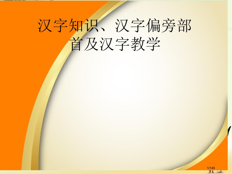 常雪鹰汉字偏旁部首与汉字教学省公开课金奖全国赛课一等奖微课获奖PPT课件_第1页