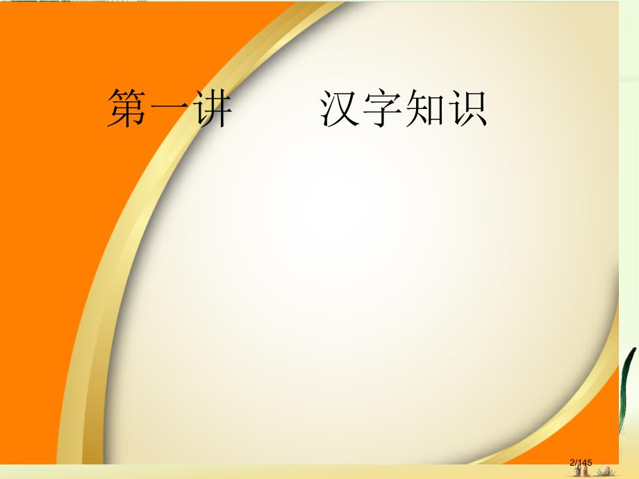 常雪鹰汉字偏旁部首与汉字教学省公开课金奖全国赛课一等奖微课获奖PPT课件_第2页