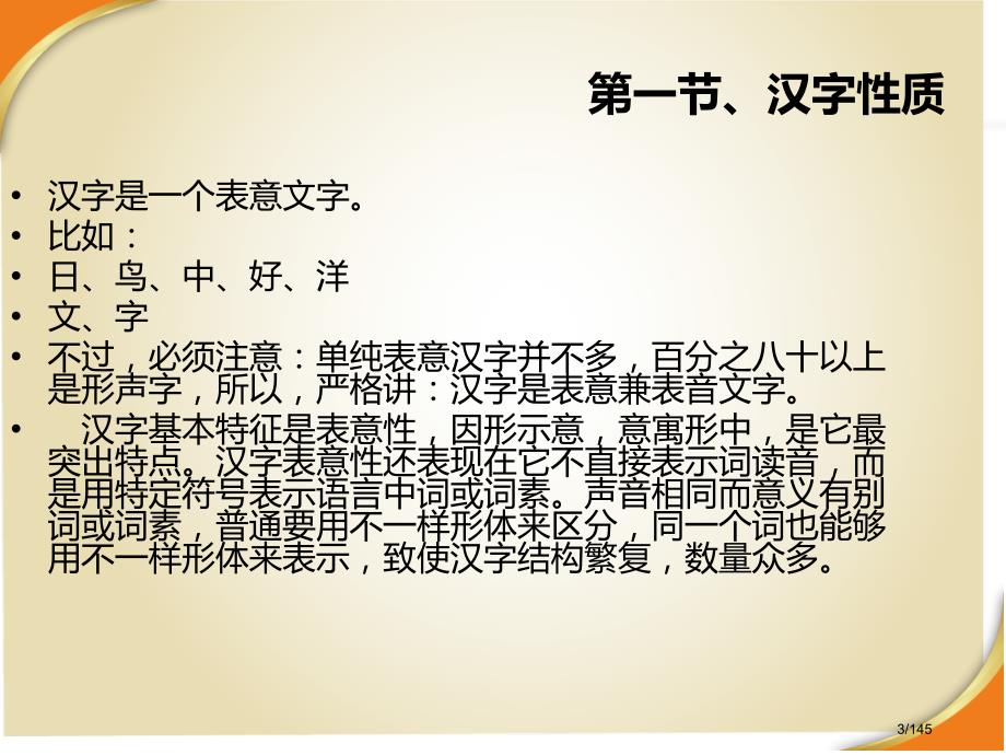 常雪鹰汉字偏旁部首与汉字教学省公开课金奖全国赛课一等奖微课获奖PPT课件_第3页