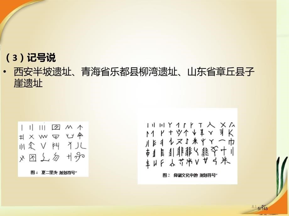 常雪鹰汉字偏旁部首与汉字教学省公开课金奖全国赛课一等奖微课获奖PPT课件_第5页