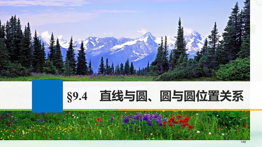 高考数学复习第九章平面解析几何9.4直线与圆圆与圆的位置关系文市赛课公开课一等奖省名师优质课获奖PP_第1页