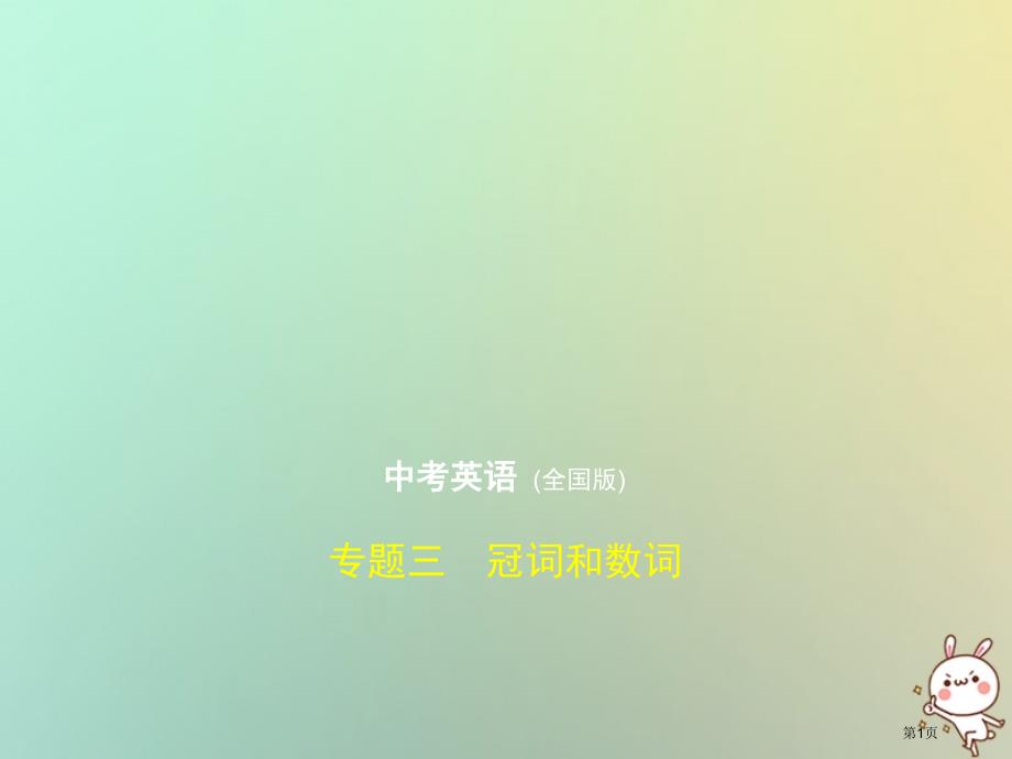 中考英语复习专题三冠词和数词试卷部分市赛课公开课一等奖省名师优质课获奖PPT课件_第1页