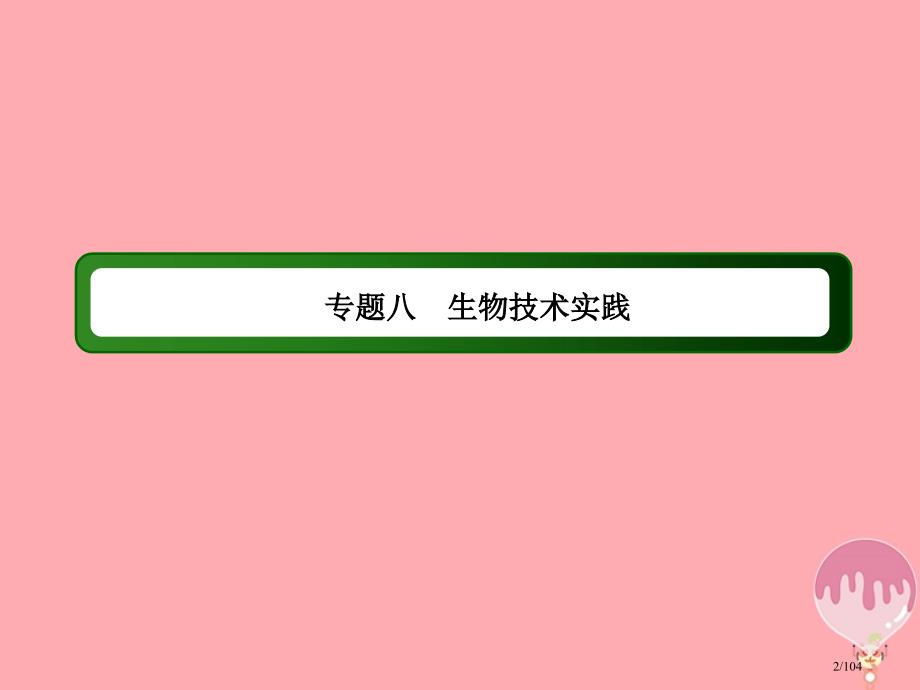 高三生物复习16生物技术实践省公开课一等奖新名师优质课获奖PPT课件_第2页