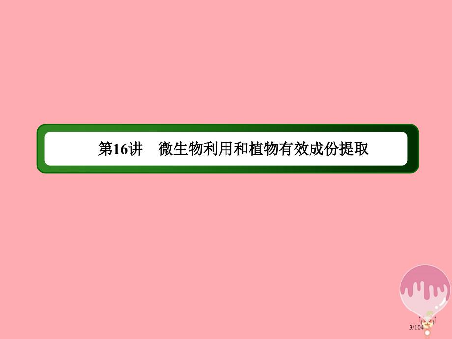 高三生物复习16生物技术实践省公开课一等奖新名师优质课获奖PPT课件_第3页