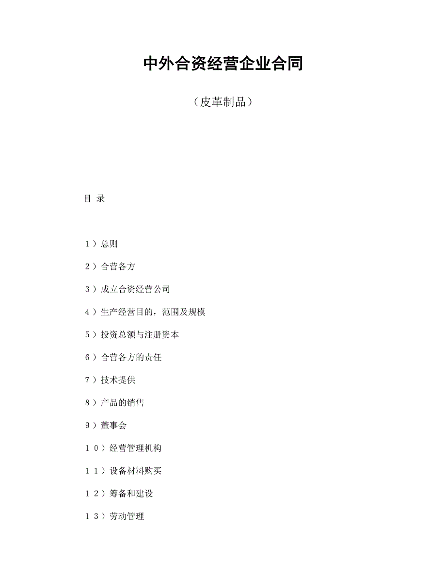 【最新】中外合资经营企业合同（皮革制品）_第1页