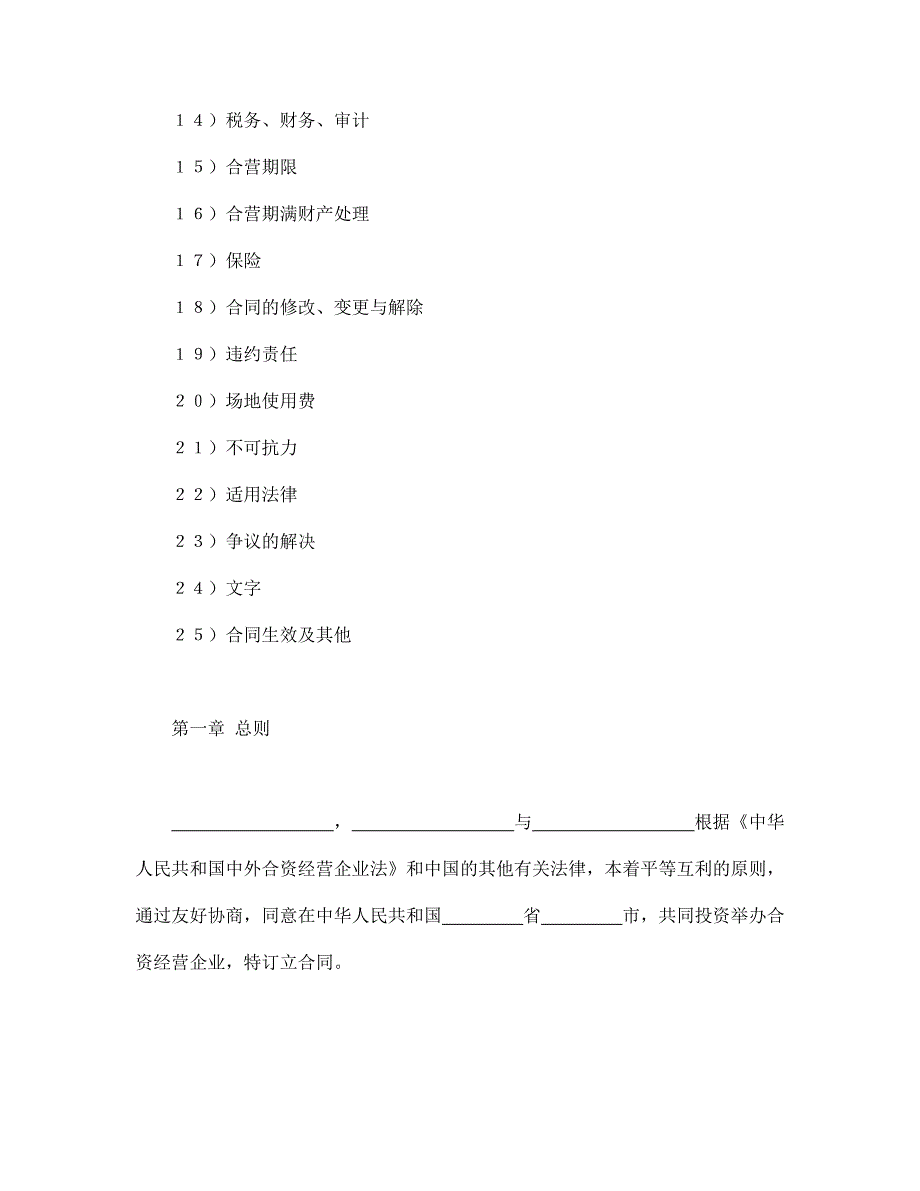 【最新】中外合资经营企业合同（皮革制品）_第2页