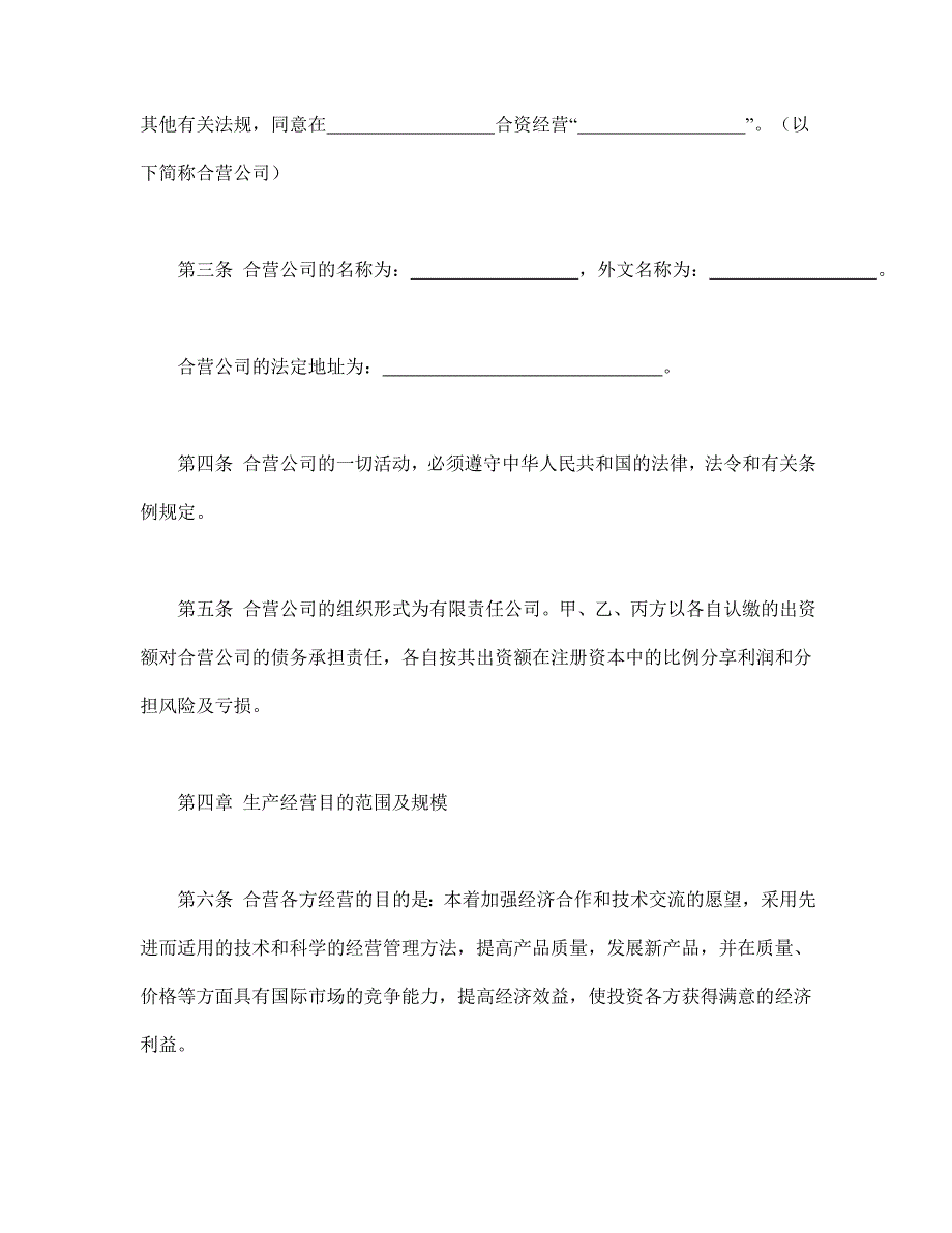 【最新】中外合资经营企业合同（皮革制品）_第4页