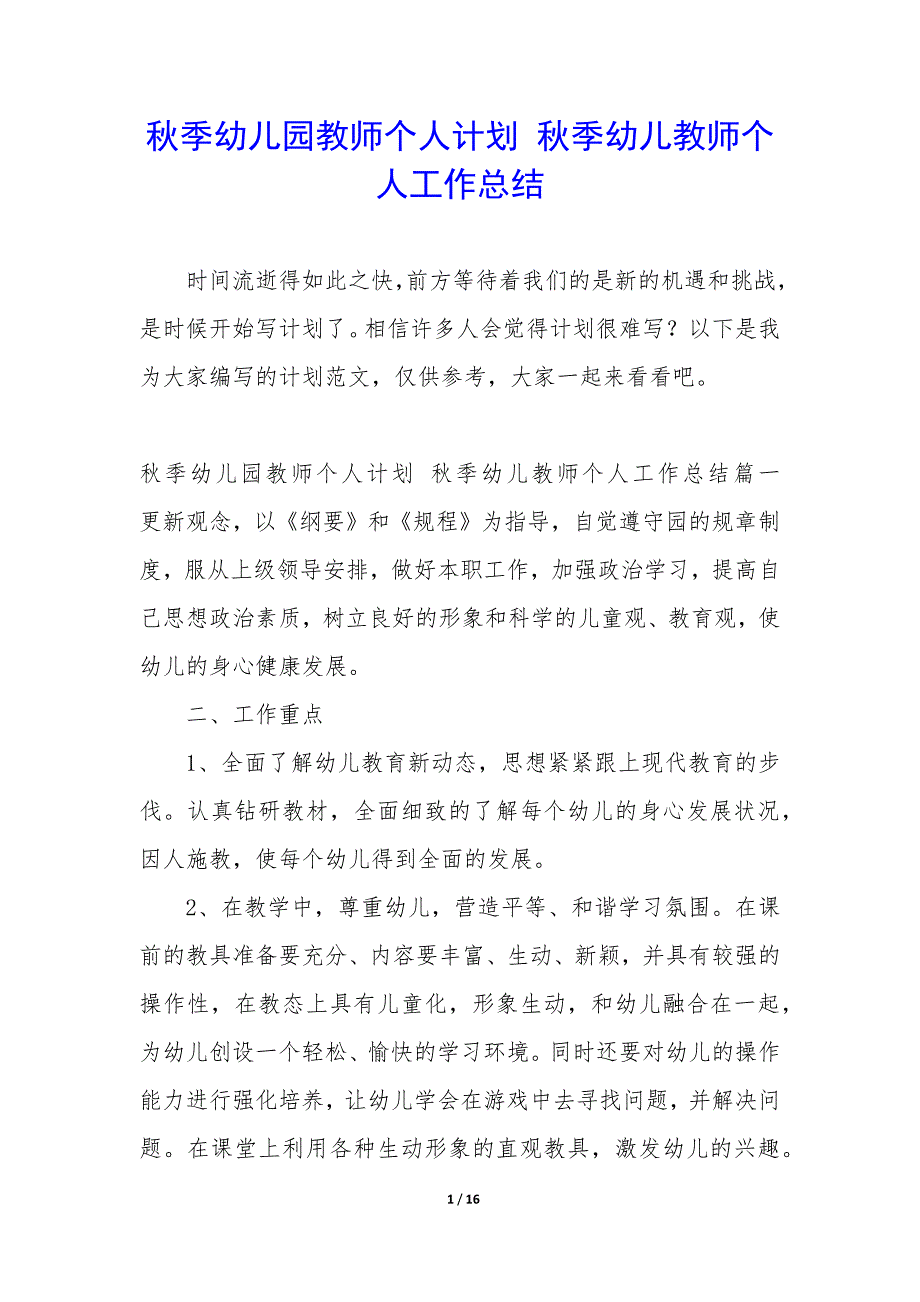 秋季幼儿园教师个人计划—秋季幼儿教师个人工作总结_第1页