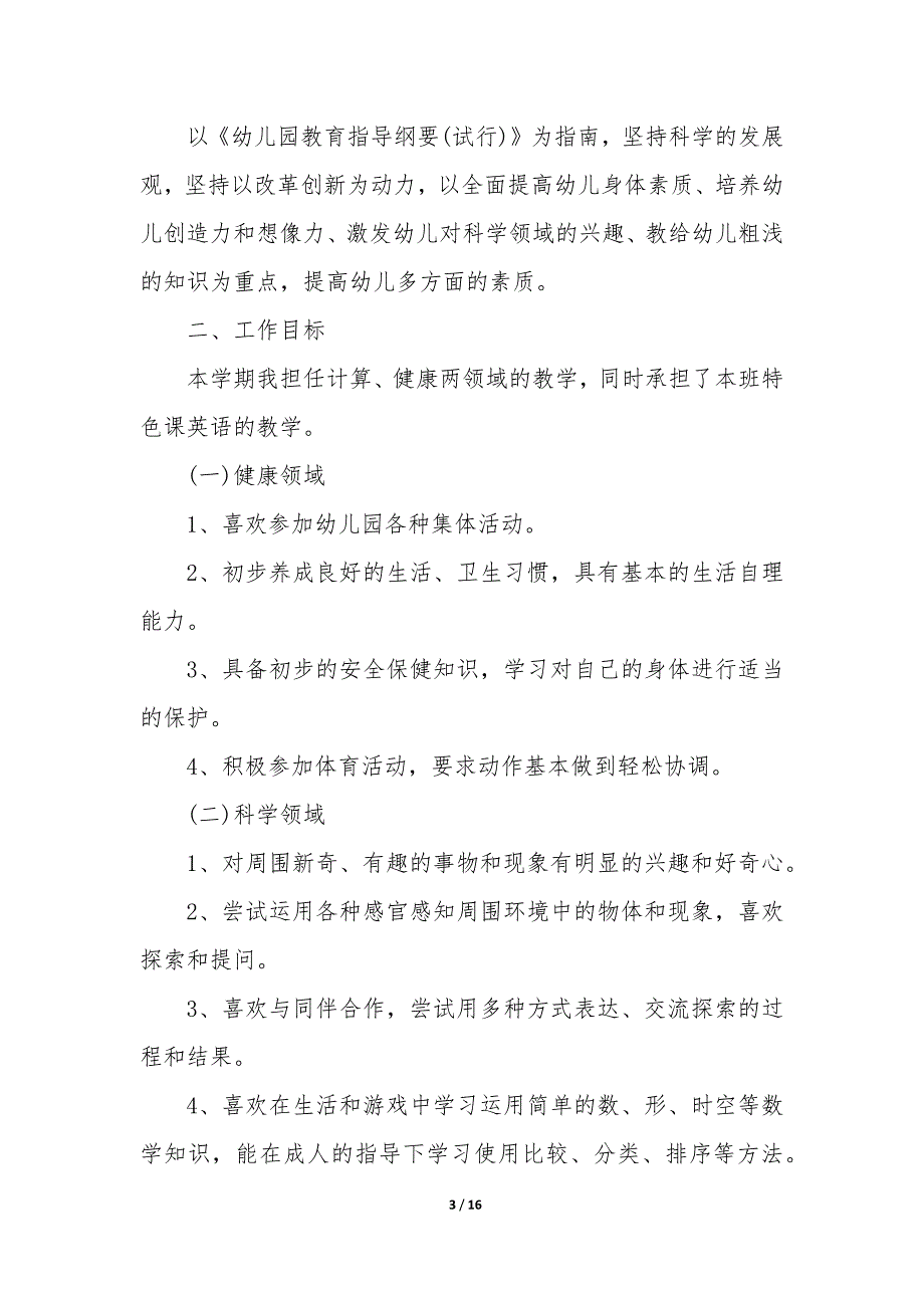 秋季幼儿园教师个人计划—秋季幼儿教师个人工作总结_第3页