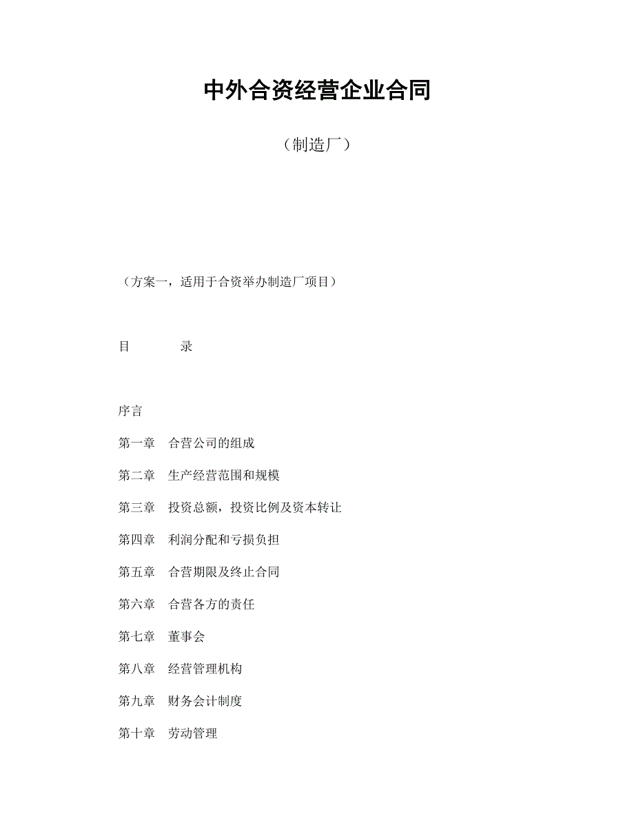 【最新】中外合资经营企业合同（制造厂）_第1页