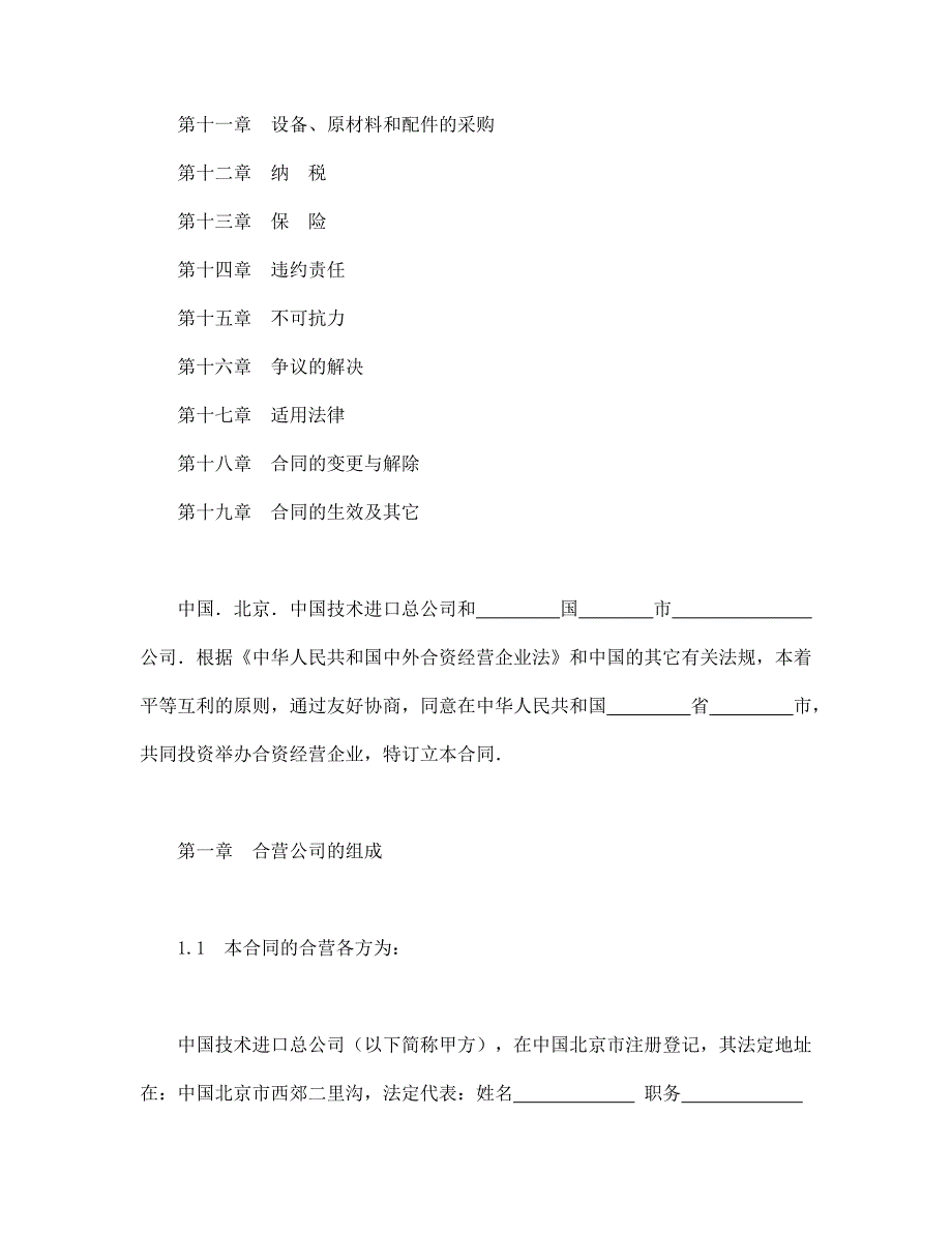 【最新】中外合资经营企业合同（制造厂）_第2页