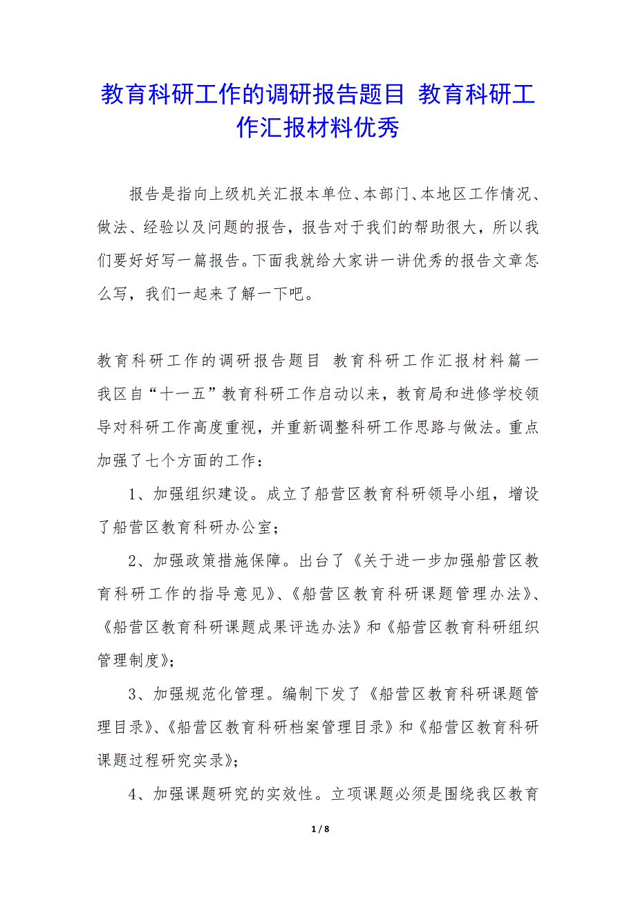 教育科研工作的调研报告题目—教育科研工作汇报材料优秀_第1页